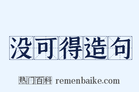 没可得造句是什么意思的图片